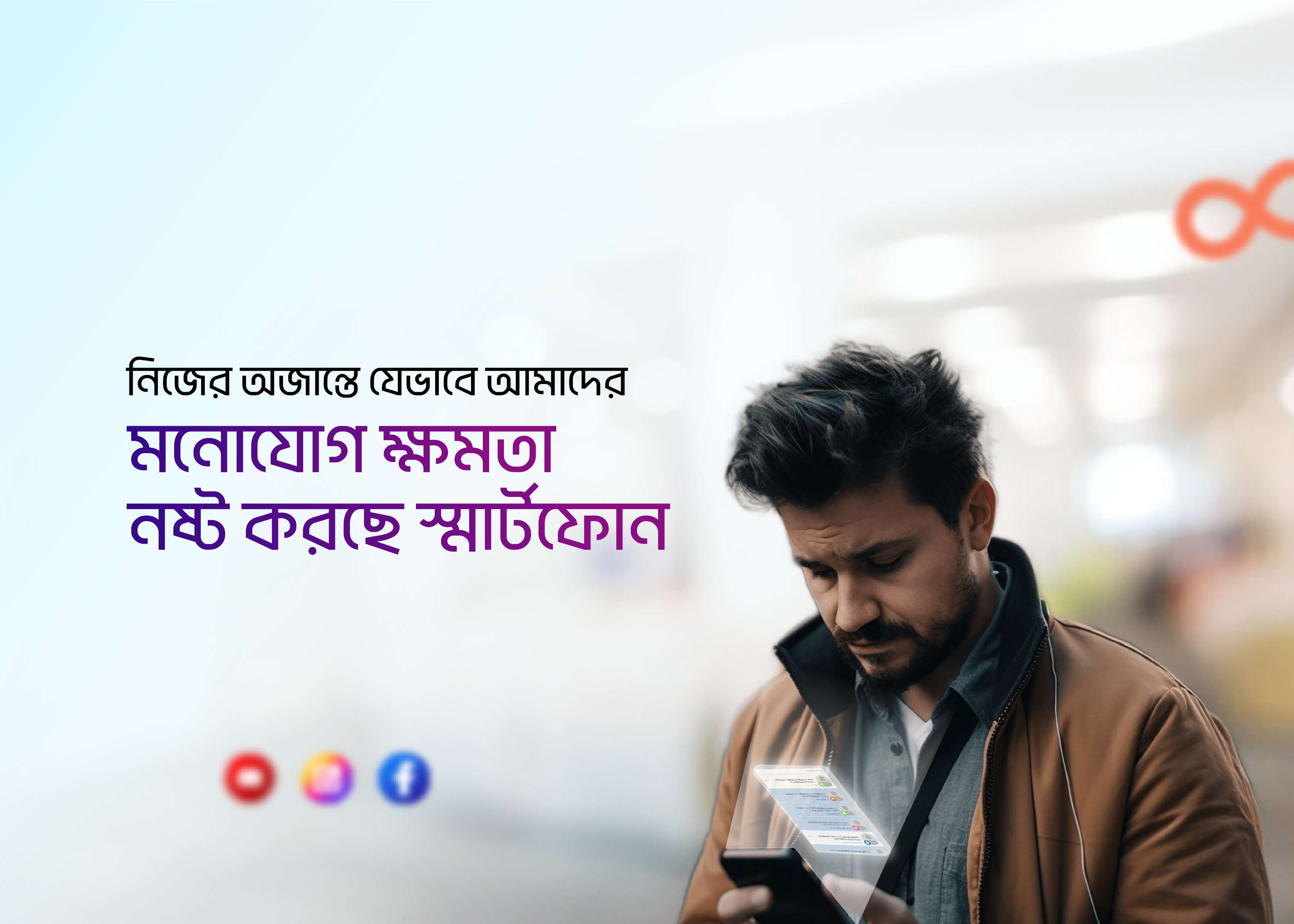 নিজের অজান্তে যেভাবে আমাদের মনোযোগ ক্ষমতা নষ্ট করছে স্মার্টফোন